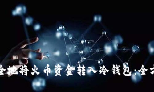 如何安全地将火币资金转入冷钱包：全方位指南