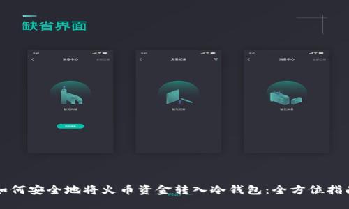 如何安全地将火币资金转入冷钱包：全方位指南