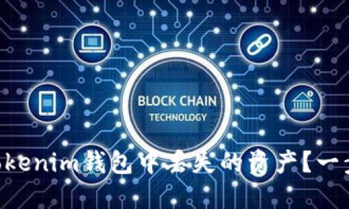 如何找回Tokentokenim钱包中丢失的资产？一步步教你处理方案