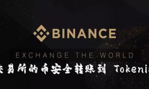 如何将交易所的币安全转账到 Tokenim 钱包？