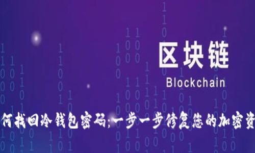如何找回冷钱包密码：一步一步修复您的加密资产