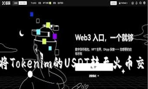 如何将Tokenim的USDT转至火币交易所？