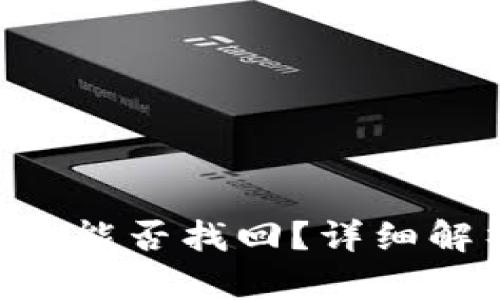 被盗的Tokenim能否找回？详细解析与应对措施