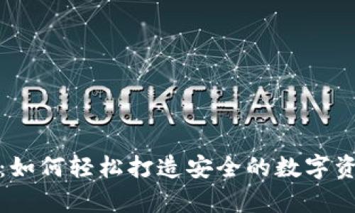 冷钱包开发：如何轻松打造安全的数字资产存储方案