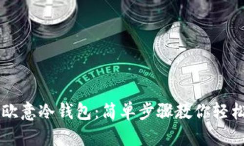 玩转欧意冷钱包：简单步骤教你轻松交易