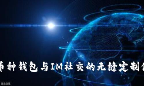 多币种钱包与IM社交的无缝定制体验