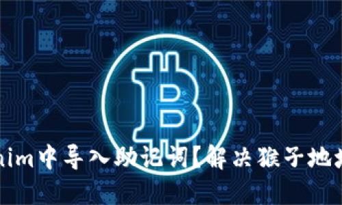 如何在Tokenim中导入助记词？解决猴子地址问题的方法