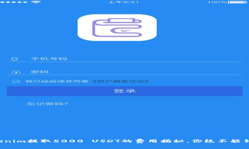 Tokenim提取5000 USDT的费用揭秘，你绝不能错过!