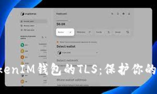 揭秘TokenTokenIM钱包的TLS：保护你的数字资产安全