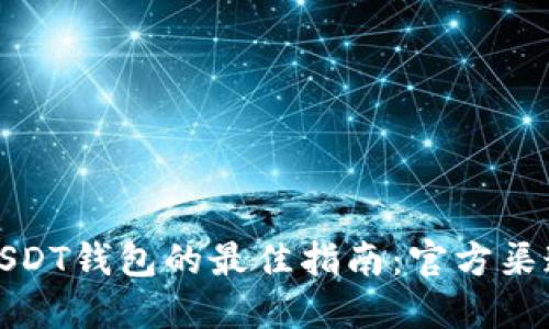 选择正规USDT钱包的最佳指南:官方渠道下载方法