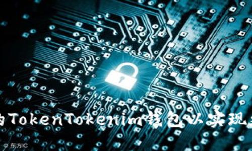 如何您的TokenTokenim钱包以实现更高收益