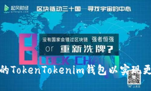 如何您的TokenTokenim钱包以实现更高收益