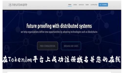 如何在Tokenim平台上成功注册域名并您的在线业务