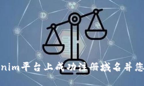 如何在Tokenim平台上成功注册域名并您的在线业务