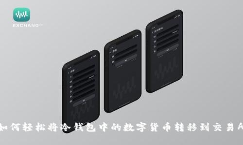 如何轻松将冷钱包中的数字货币转移到交易所