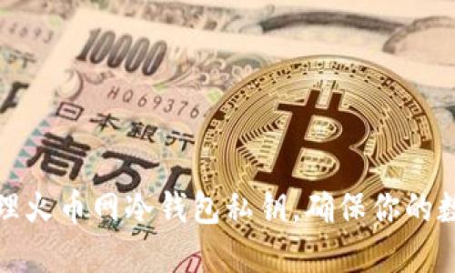 如何安全管理火币网冷钱包私钥,确保你的数字资产安全