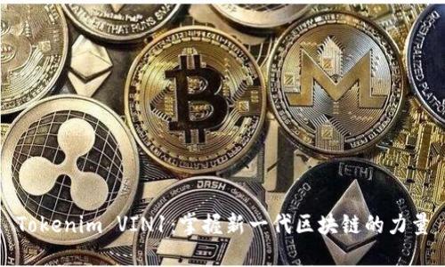 Tokenim VIN1：掌握新一代区块链的力量