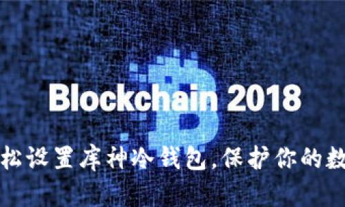 如何轻松设置库神冷钱包，保护你的数字资产