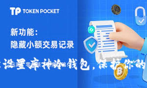 如何轻松设置库神冷钱包，保护你的数字资产