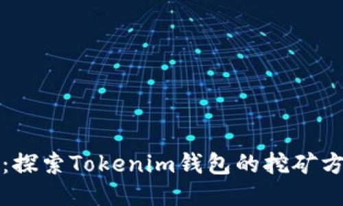 轻松挖矿：探索Tokenim钱包的挖矿方法与技巧