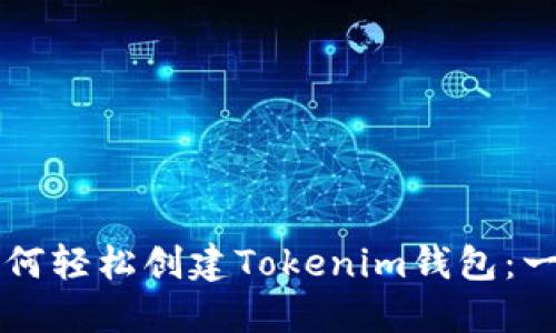 baaoti如何轻松创建Tokenim钱包：一步步指南