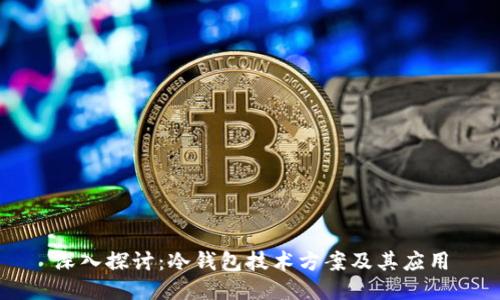 深入探讨：冷钱包技术方案及其应用