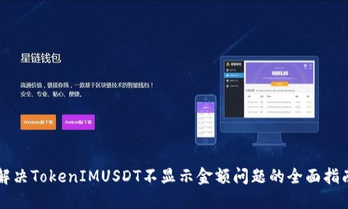 解决TokenIMUSDT不显示金额问题的全面指南