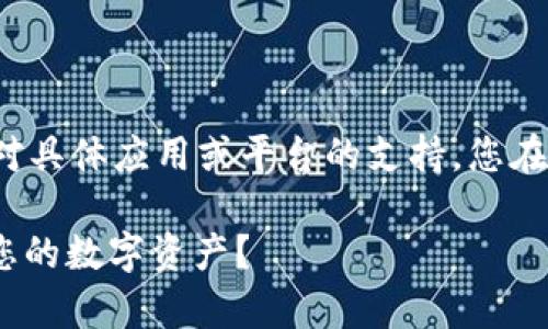 注意： 由于我无法直接提供针对具体应用或平台的支持，您在使用以下信息时需要自行判断。

如何恢复Tokenim钱包后查看您的数字资产？