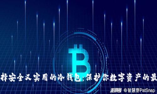 如何选择安全又实用的冷钱包：保护你数字资产的最佳方案