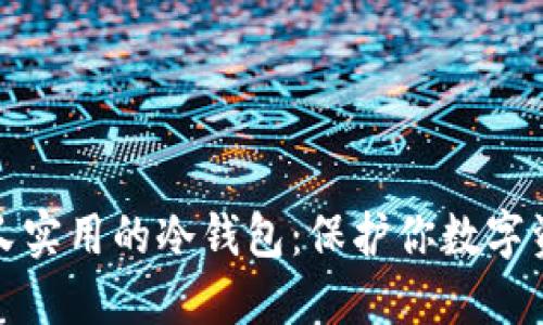 如何选择安全又实用的冷钱包：保护你数字资产的最佳方案