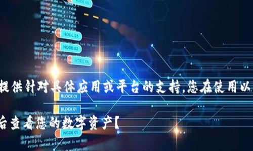 注意： 由于我无法直接提供针对具体应用或平台的支持，您在使用以下信息时需要自行判断。

如何恢复Tokenim钱包后查看您的数字资产？