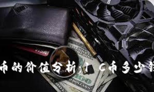 C币的价值分析：1 C币多少钱？