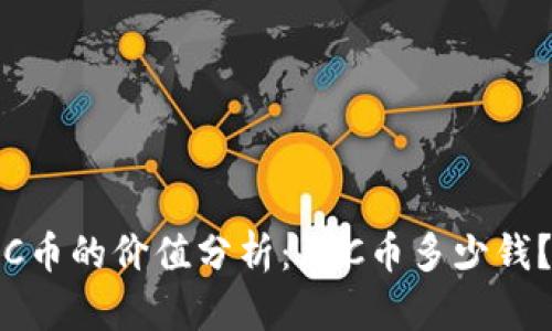 C币的价值分析：1 C币多少钱？