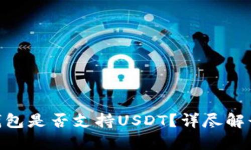 Tokenim冷钱包是否支持USDT？详尽解读与使用指南