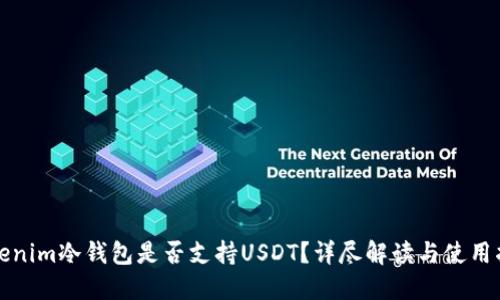 Tokenim冷钱包是否支持USDT？详尽解读与使用指南