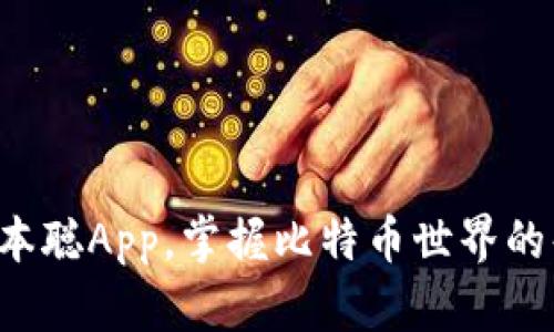 轻松下载中本聪App，掌握比特币世界的每一个动态！