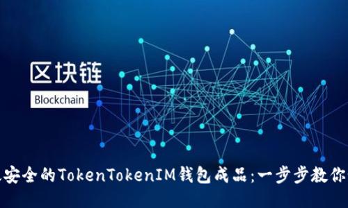 打造高效安全的TokenTokenIM钱包成品：一步步教你如何开始