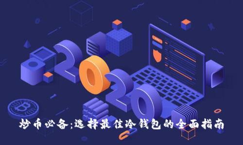 炒币必备：选择最佳冷钱包的全面指南