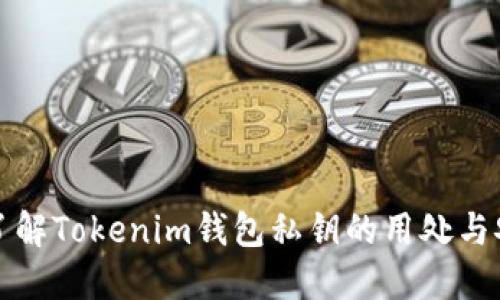 深入了解Tokenim钱包私钥的用处与安全性