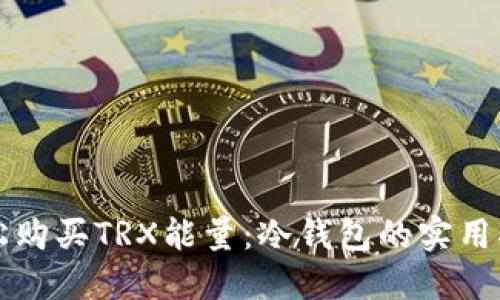轻松购买TRX能量：冷钱包的实用指南