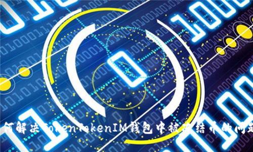 如何解决TokenTokenIM钱包中被冻结币的问题？