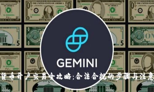 数字货币开户交易全攻略：合法合规的步骤与注意事项