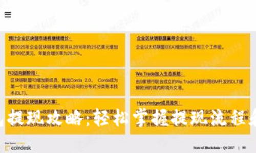 IM钱包提现攻略：轻松掌握提现流程和技巧！