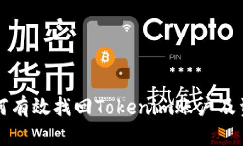 如何有效找回Tokenim账户及资产