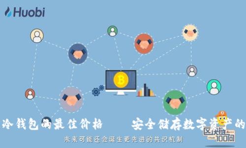 发现物理冷钱包的最佳价格 – 安全储存数字资产的理想选择