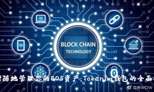 随时随地管理你的EOS资产：Tokenim钱包的全面指南