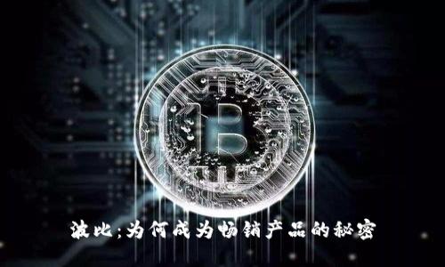 波比：为何成为畅销产品的秘密