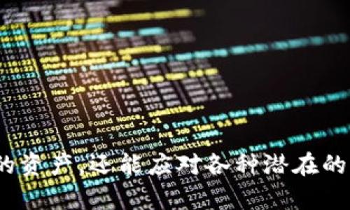 baioti斑马冷钱包权限授权全攻略：轻松上手管理你的数字资产/baioti
斑马冷钱包, 钱包授权, 数字资产, 安全管理, 区块链/guanjianci

前言：为何选择斑马冷钱包？
在这个数字资产迅速发展的时代，越来越多的人开始接触和使用数字货币。在这样的大背景下，如何安全、便捷地管理这些资产就变得格外重要。斑马冷钱包因其高安全性和用户友好的界面，逐渐成为许多投资者的首选。不过，掌握钱包的使用方法，尤其是如何授权它，使得管理资产更加安全和顺畅，显得尤为关键。

什么是斑马冷钱包？
首先，咱们得搞清楚斑马冷钱包的基本概念。简单来说，冷钱包就是一种离线的钱包，不像热钱包那样连接互联网。由于不直接接触网络，冷钱包的安全性大大提高，很适合长期保存数字资产。斑马冷钱包具备了多种优越的安全特性，例如私钥存储在离线环境中、加密技术的应用等，让用户对自己的资产有更强的掌控感。

步骤一：下载斑马冷钱包
首先，大家需要在官方渠道下载斑马冷钱包，确保你所下载的软件是安全可靠的。一旦你完成了下载并安装钱包，通常需要创建一个新账户。记住，这个过程一定要小心翼翼，确保所有的设置都正确。同时，表面上的信息也很重要，比如设置一个强密码和一个备份短语，这在后续的操作中至关重要。

步骤二：生成和保护你的私钥
斑马冷钱包最关键的部分就是私钥。私钥就像是你的数字货币的钥匙，只有你拥有它，才能掌控你的资产。因此，生成私钥的过程一定要仔细。在创建完私钥后，务必安全地保存它，建议将其写在纸上，不要仅仅依赖电脑或者手机上的存储。此外，避免将私钥与互联网相连，这样可以有效降低被盗的风险。

步骤三：如何进行波场授权？
波场授权对于许多用户来说也许是个不小的挑战。简单说，授权是允许某个操作或应用访问你的数字资产。在斑马冷钱包中进行波场授权的话，通常需要进行几步操作。首先，确保你的钱包已经与波场网络连接。接下来，找到需要进行授权的合约或者操作，进行相应的确认和授权，确保所授予的权限是你想要的。但是请务必小心，过度授权可能会导致资产风险。

步骤四：监控你的授权状态
授权完成后，大家最好定期检查一下自己的授权状态。斑马冷钱包提供了一些功能来帮助用户监控这些授权。在这种情况下，了解自己的资产是否安全，是否有人未经允许访问过你的钱包是非常重要的。这也能帮助用户及时发现一些潜在的风险，从而提前采取措施保护自己的资产。

步骤五：安全提示
当然，使用任何数字钱包，安全始终是重中之重。以下几个小贴士可以帮助用户更好地管理自己的斑马冷钱包：
ul
    li定期更新你的密码，并选择复杂的密码组合，避免使用简单的词汇。/li
    li不要与他人分享你的私钥、备份短语或密码，时刻保持警惕。/li
    li在连接网络时，确保网络的安全性，尽量选择受信任的网络。/li
    li如果发现任何异常，及时更换密码，进行安全检查。/li
/ul

总结：掌握斑马冷钱包，提高数字资产安全性
在科技飞速发展的今天，斑马冷钱包的使用不仅方便了用户的日常数字资产管理，更提升了资产的安全性。通过了解如何进行钱包授权，用户不仅能更好地控制自己的资产，还能应对各种潜在的风险。无论是新手还是资深的投资者，掌握这些技巧都是必不可少的。希望通过这篇文章，能够帮助你更快上手斑马冷钱包，充分享受数字资产管理的乐趣。