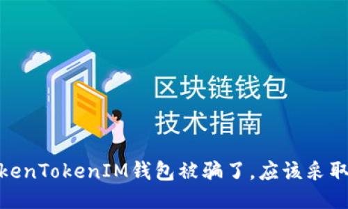如果你的TokenTokenIM钱包被骗了，应该采取的紧急步骤