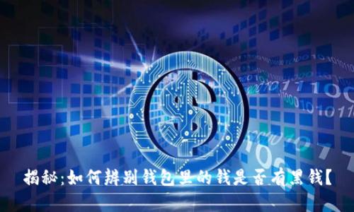 揭秘：如何辨别钱包里的钱是否有黑钱？